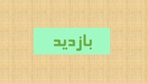 برگزاری جلسه با مسئولین اموال دانشگاه و بازدید از انبار دانشگاه