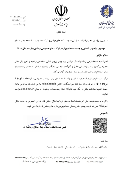 فراخوان شناسایی و جذب مستعدان برتر در سازمانها، دستگاهها و شرکتهای خصوصی و دولتی